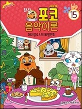 탐정 포코 음악이론 15