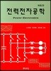 전력전자공학