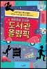 레몬첼로 도서관 : 도서관 올림픽