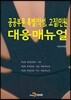 공공부문 특별(악성, 고질)민원 대응매뉴얼