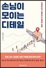손님이 모이는 디테일