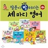 [정가인하] 말문이 빵 터지는 세 마디 영어 세트 (전10권 재정가 세트) (박현영의 말빵세)