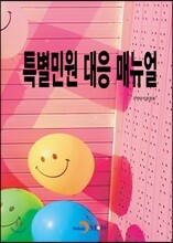 특별민원 대응 매뉴얼