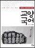 새로운 교과과정에 맞춘 교양국어
