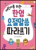어린이를 위한 한영 요절말씀 따라쓰기