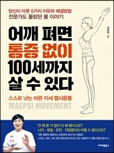 어깨 펴면 통증 없이 100세까지 살 수 있다
