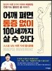 어깨 펴면 통증 없이 100세까지 살 수 있다
