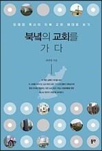 북녘의 교회를 가다