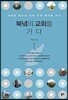 북녘의 교회를 가다
