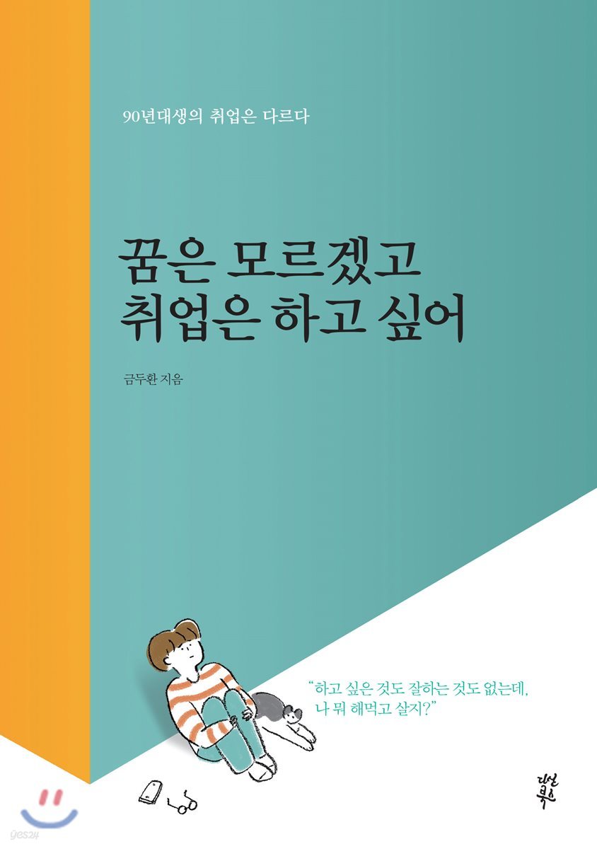 꿈은 모르겠고 취업은 하고 싶어