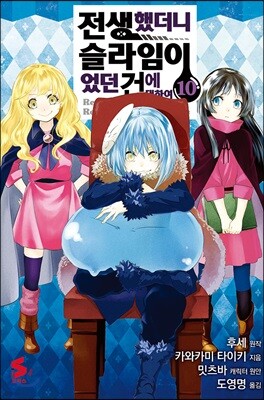 코믹 전생했더니 슬라임이었던 건에 대하여 10