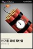친구를 위해 폭탄을