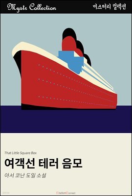 여객선 테러 음모