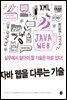 자바 웹을 다루는 기술