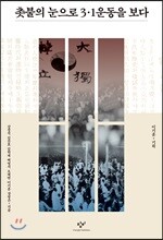 촛불의 눈으로 3&amp;#8231;1운동을 보다