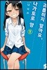 괴롭히지 말아요, 나가토로 양 1