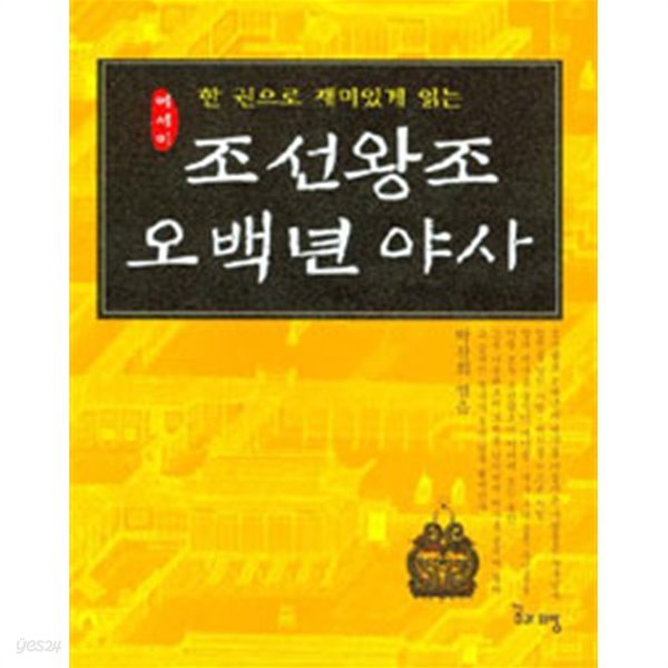 조선왕조 오백년 야사  - 한 권으로 재미있게 읽는, 에세이(역사/작은책/2)