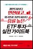 개인투자자보다 안전하고 외국인과 기관투자자보다 승률 높은 ETF 투자 실전 가이드북