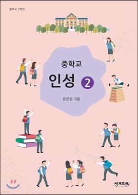 중학교 인성 2