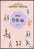 중학교 인성 2