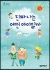 진짜 나는 어떤 아이일까