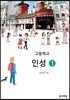 고등학교 인성 1