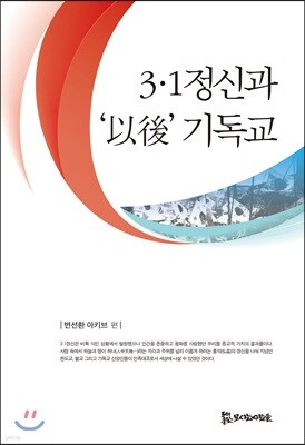 3.1정신과 ‘以後’ 기독교