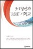 3.1정신과 ‘以後’ 기독교