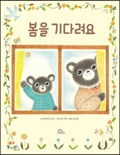 봄을 기다려요