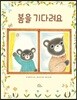 봄을 기다려요