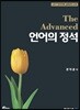 언어의 정석 The Advanced