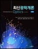 최신광학개론