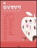 임상영양학