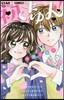 初きゅん!!~あこがれの戀はじめました~