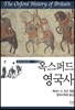 옥스퍼드 영국사