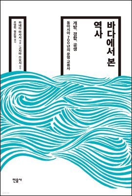 바다에서 본 역사