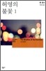 허영의 불꽃 1 - 모던 클래식 023