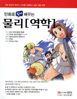 만화로 쉽게 배우는 물리 역학