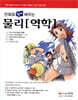 만화로 쉽게 배우는 물리 역학