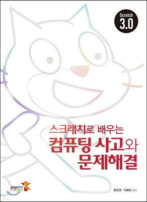 스크래치로 배우는  컴퓨팅 사고와 문제해결