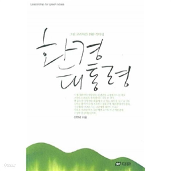 환경 대통령 - 그린 코리아를 위한 리더십(기술/2)