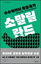 수수께끼의 독립국가 소말릴란드