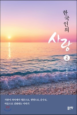 한국인의 사랑 2