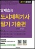 2019 양재호의 도시계획기사 필기 기출편