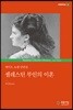셀레스틴 부인의 이혼
