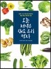 오늘 저녁은 채소 요리 먹자