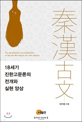 18세기 진한고문론의 전개와 실현 양상
