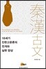 18세기 진한고문론의 전개와 실현 양상