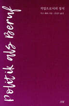 직업으로서의 정치