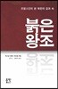 붉은 왕조